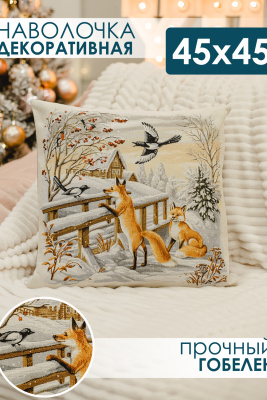Наволочка 45х45 Зима лисички бежевый